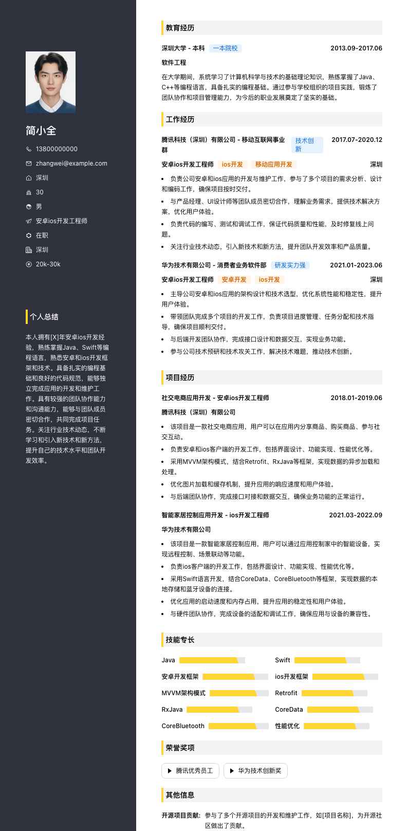 安卓ios开发工程师简历模板