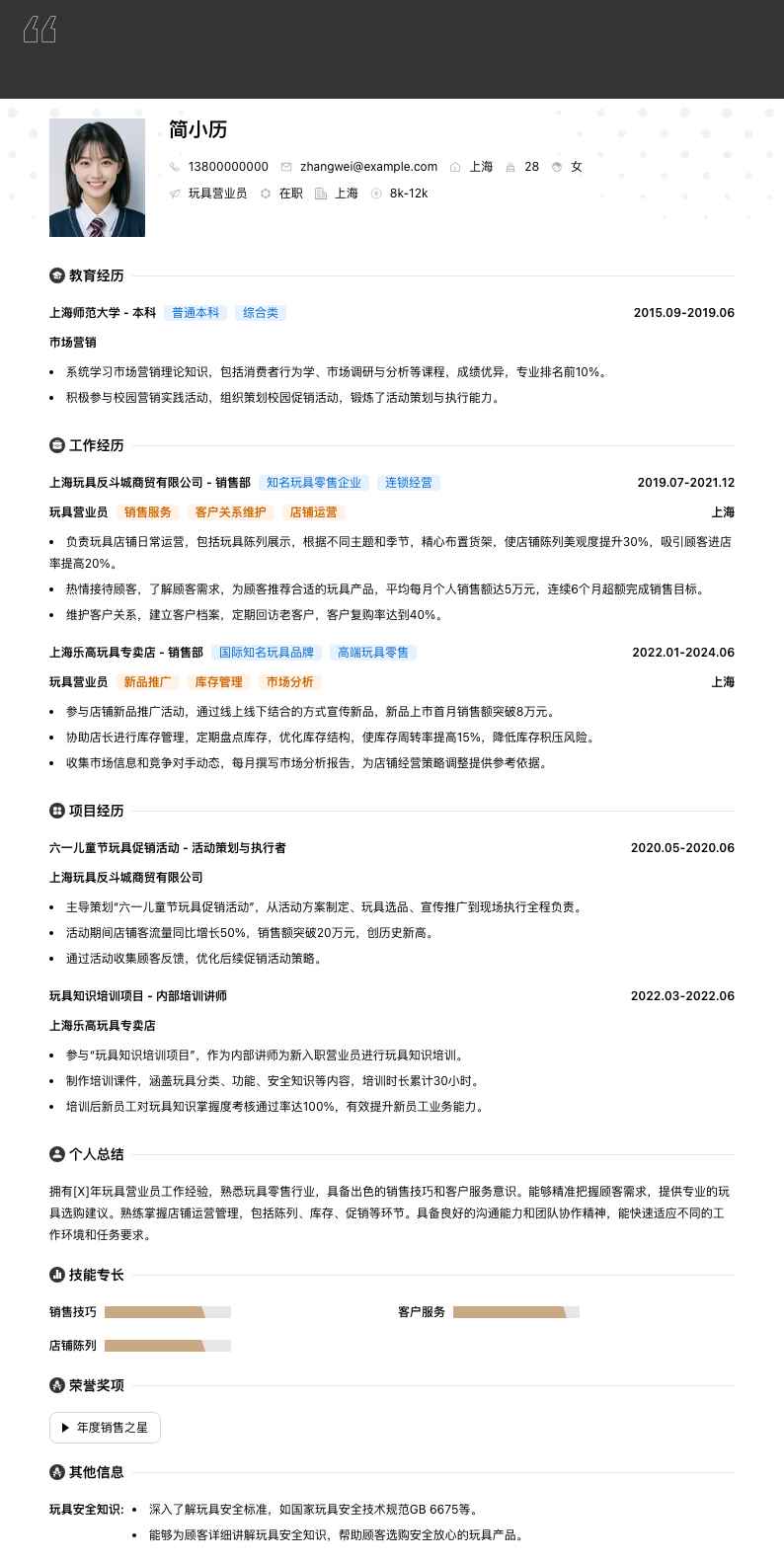 玩具营业员简历模板