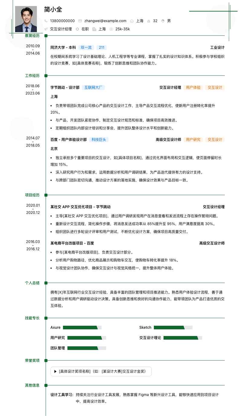 交互设计经理简历模板