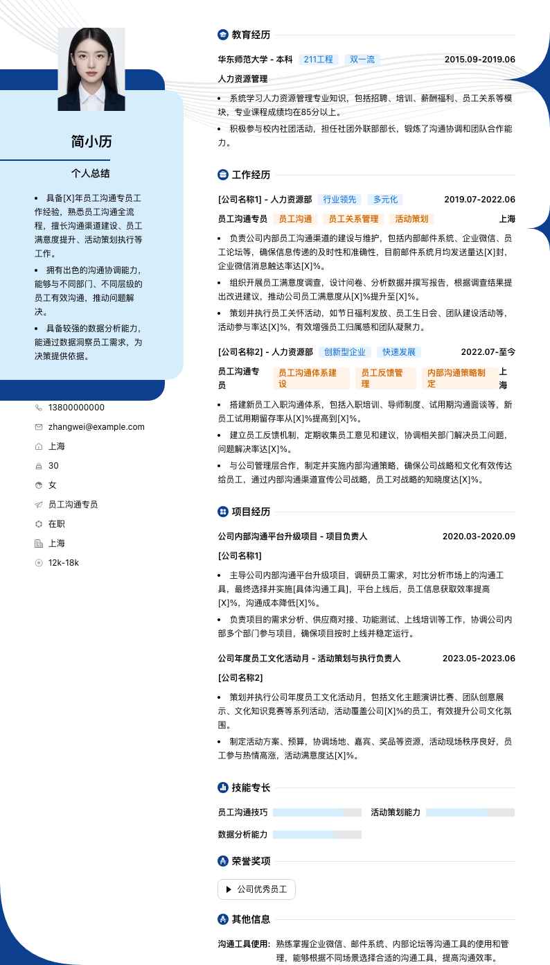 员工沟通专员简历模板