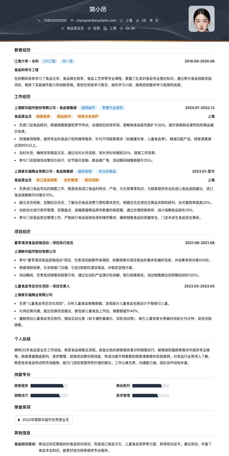 食品营业员简历模板