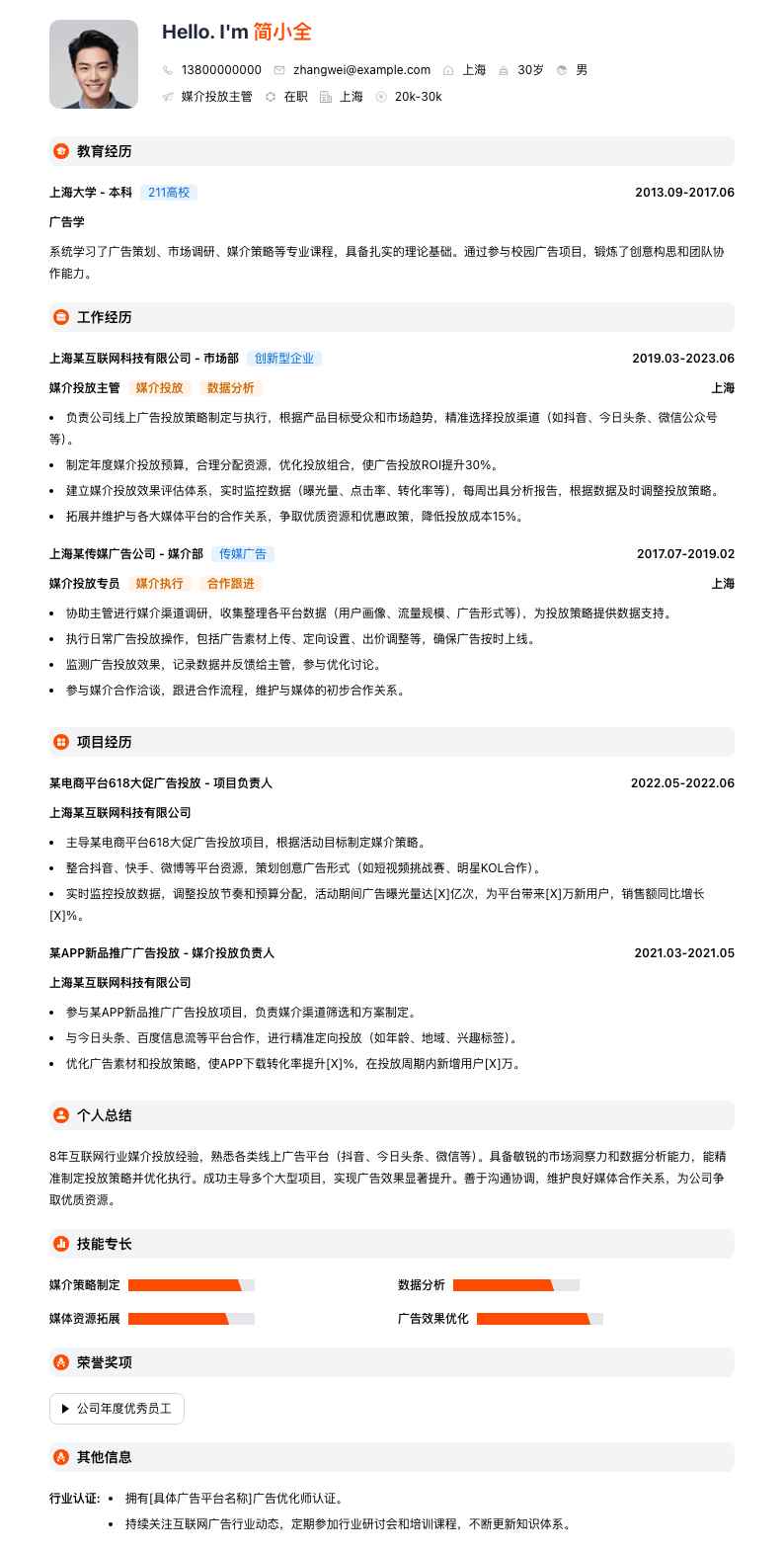 媒介投放主管简历模板