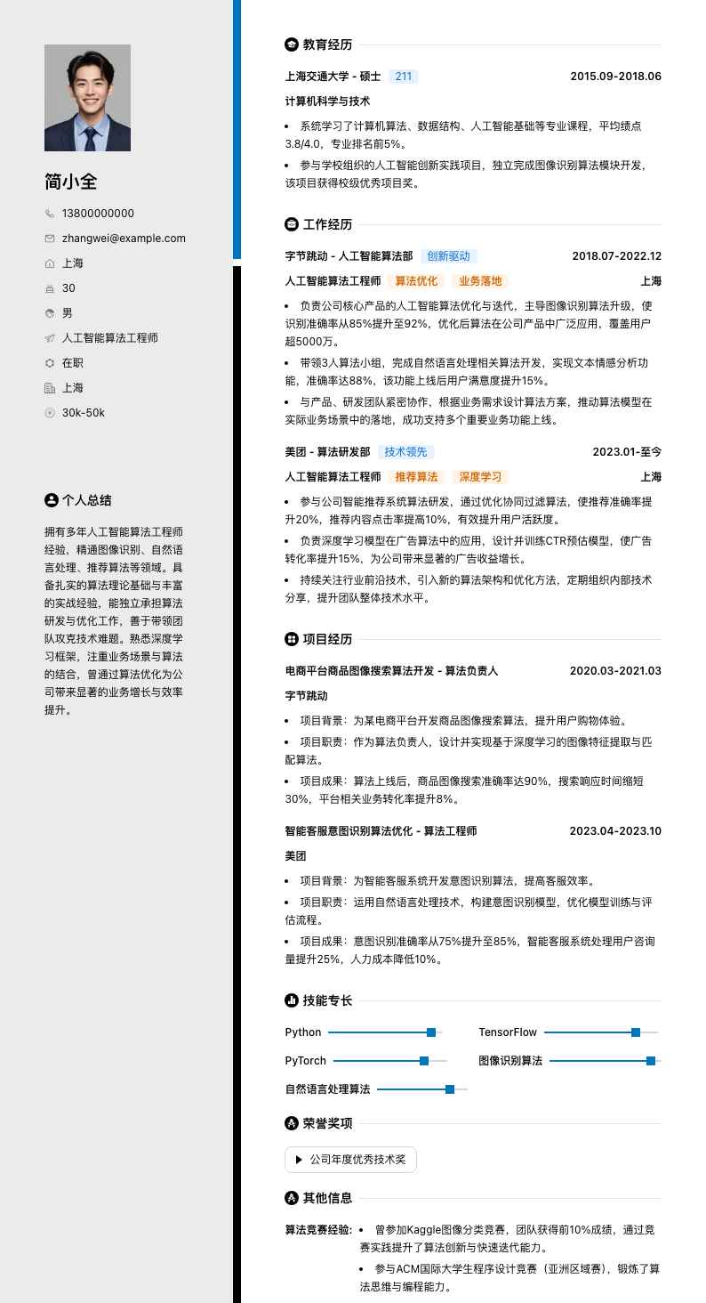 人工智能算法工程师简历模板