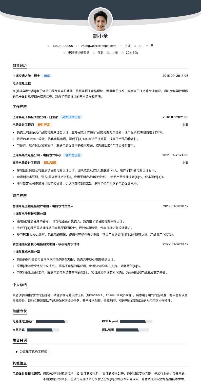 电路设计研究员简历模板