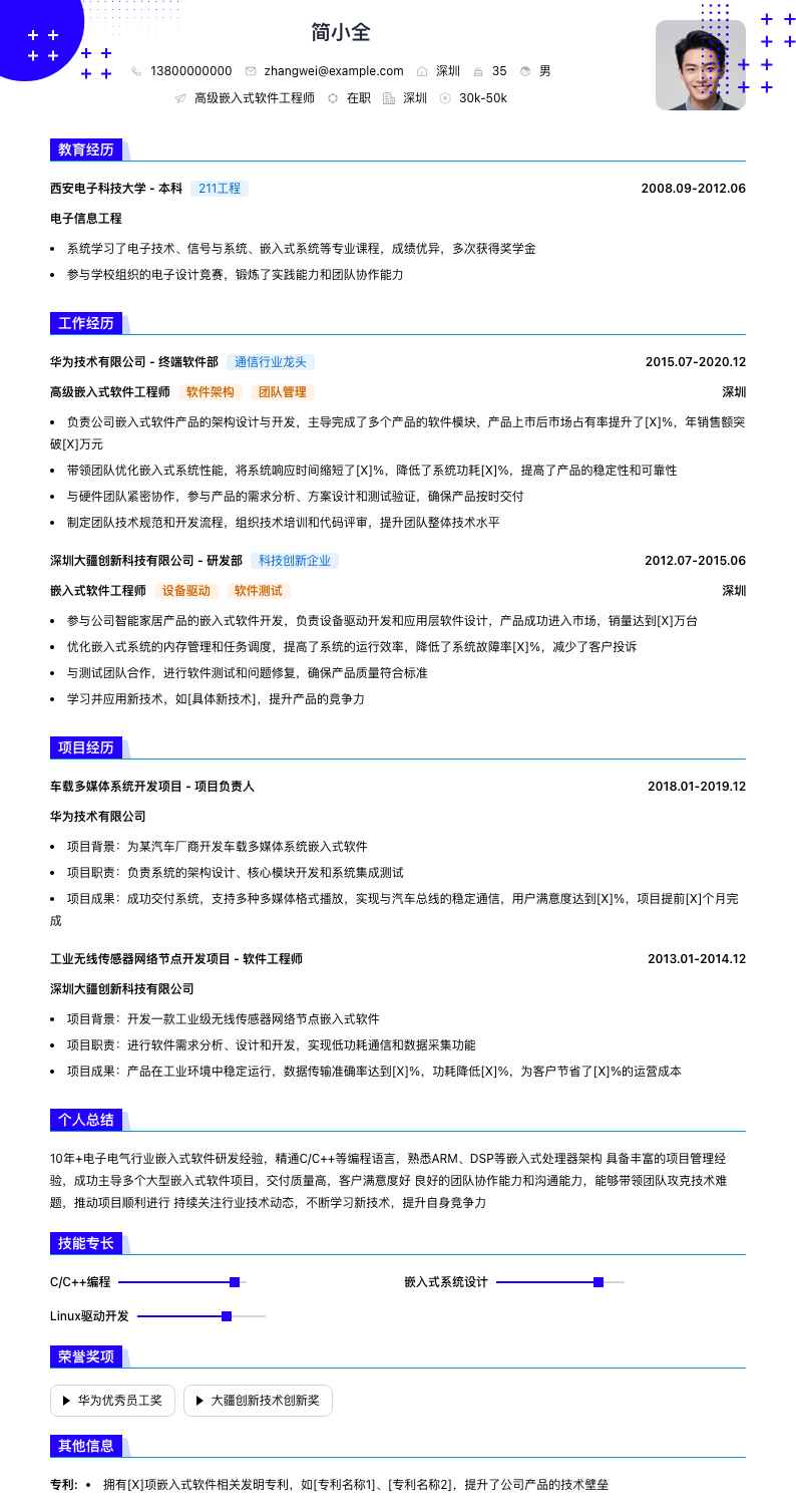 高级嵌入式软件工程师简历模板