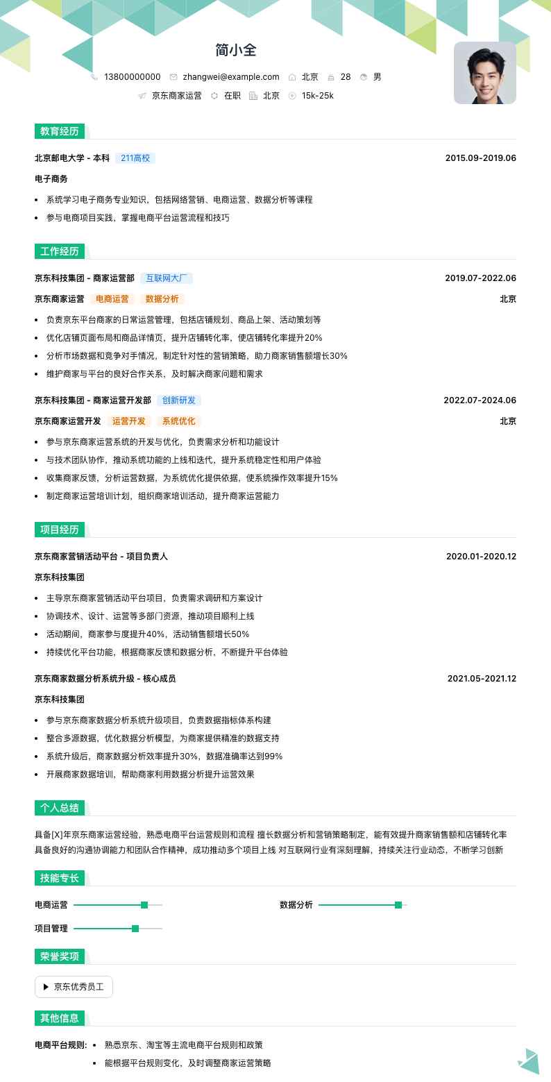 京东商家运营简历模板