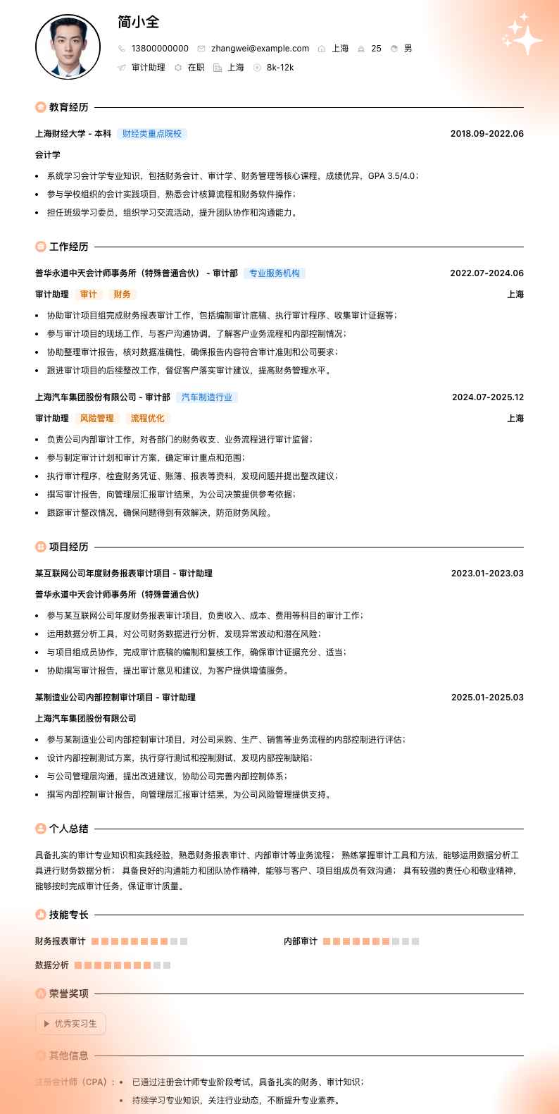 审计助理简历模板