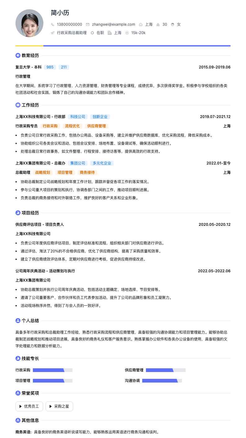 行政采购总裁助理简历模板