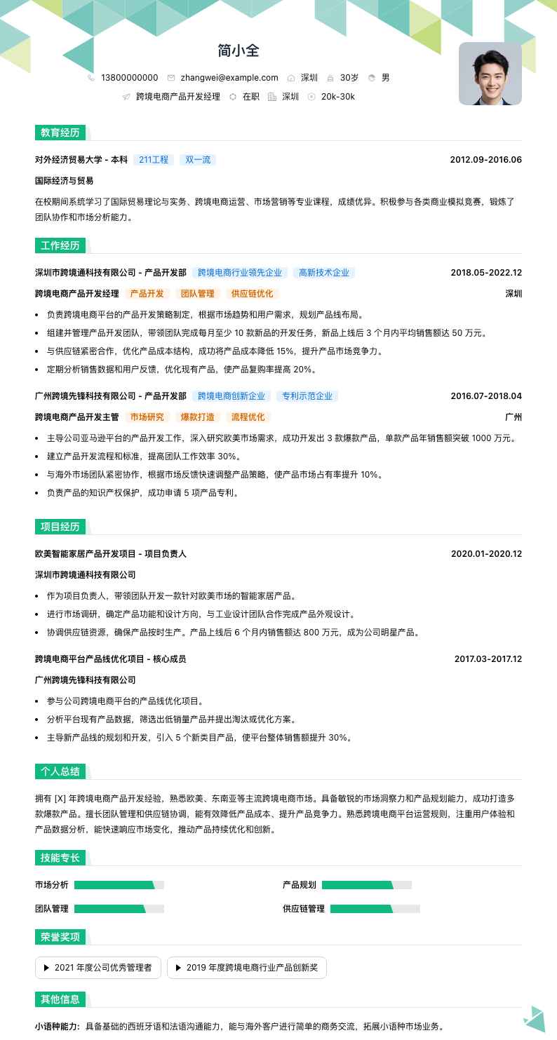 跨境电商产品开发经理简历模板