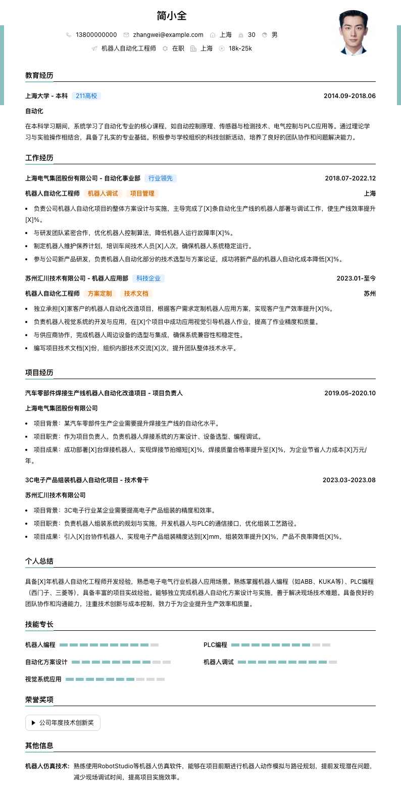 机器人自动化工程师简历模板