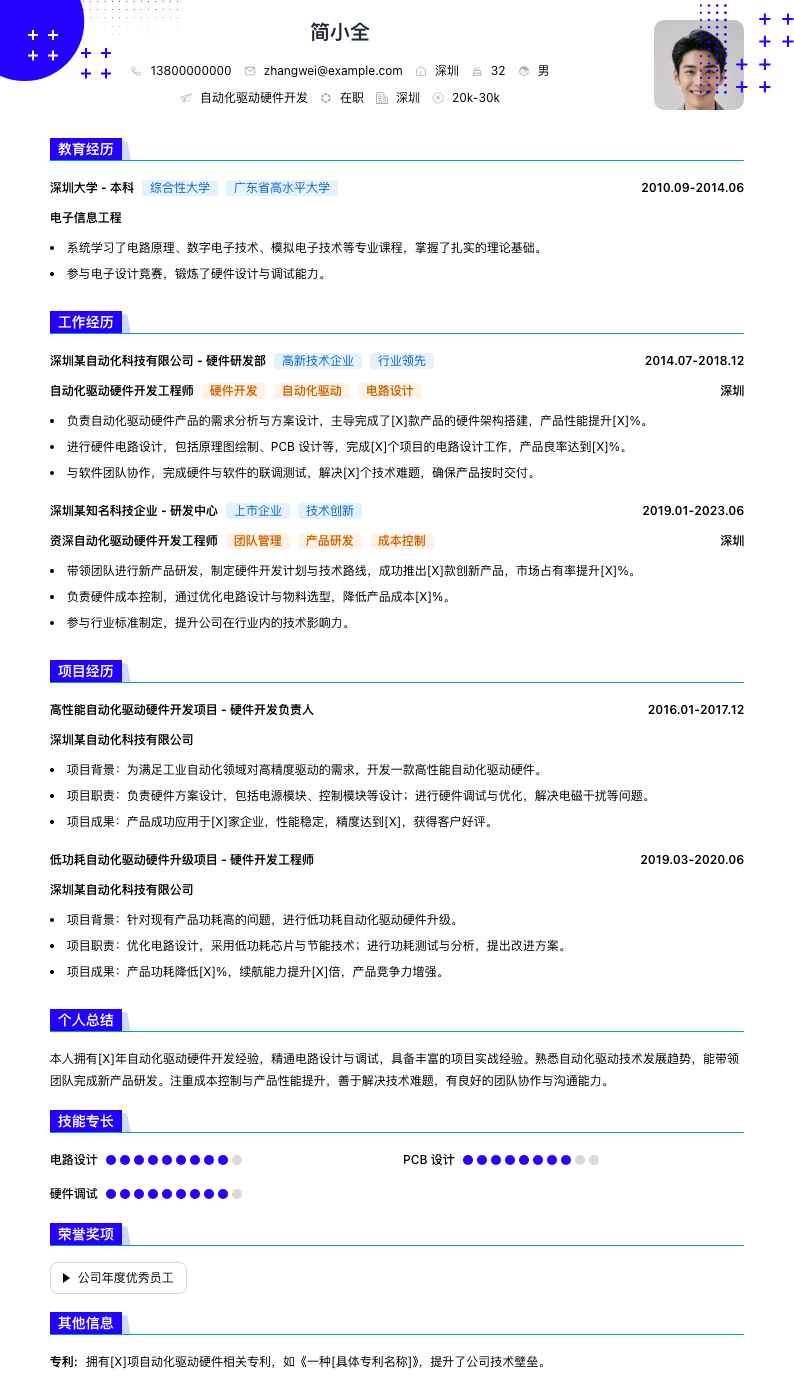 自动化驱动硬件开发职位简历模板