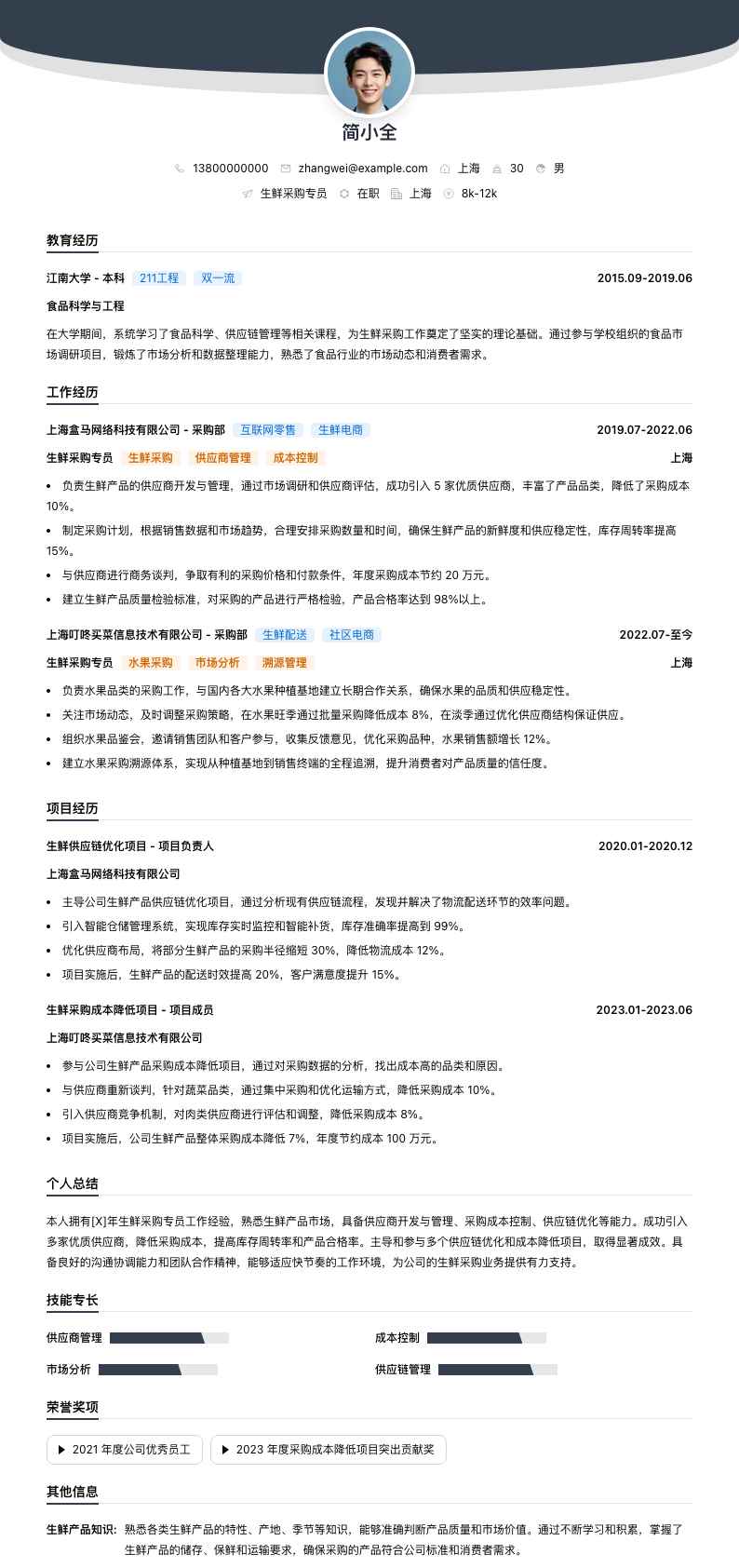 生鲜采购专员简历模板