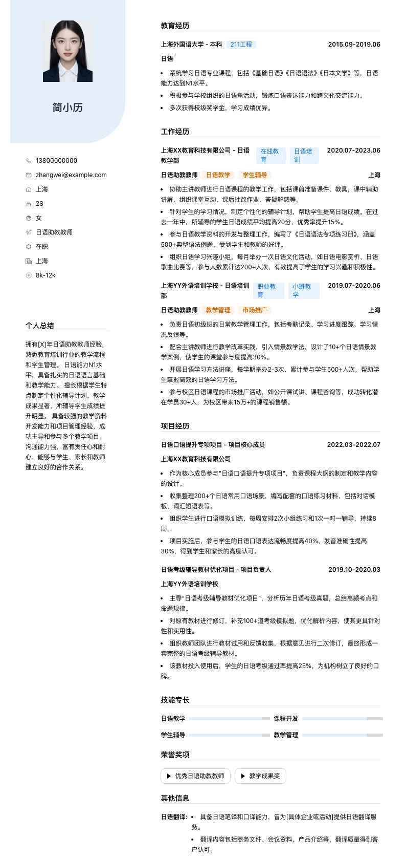 日语助教教师简历模板