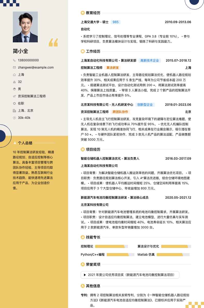 资深控制算法工程师简历模板