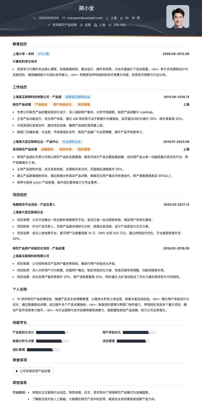 资深网页产品经理简历模板