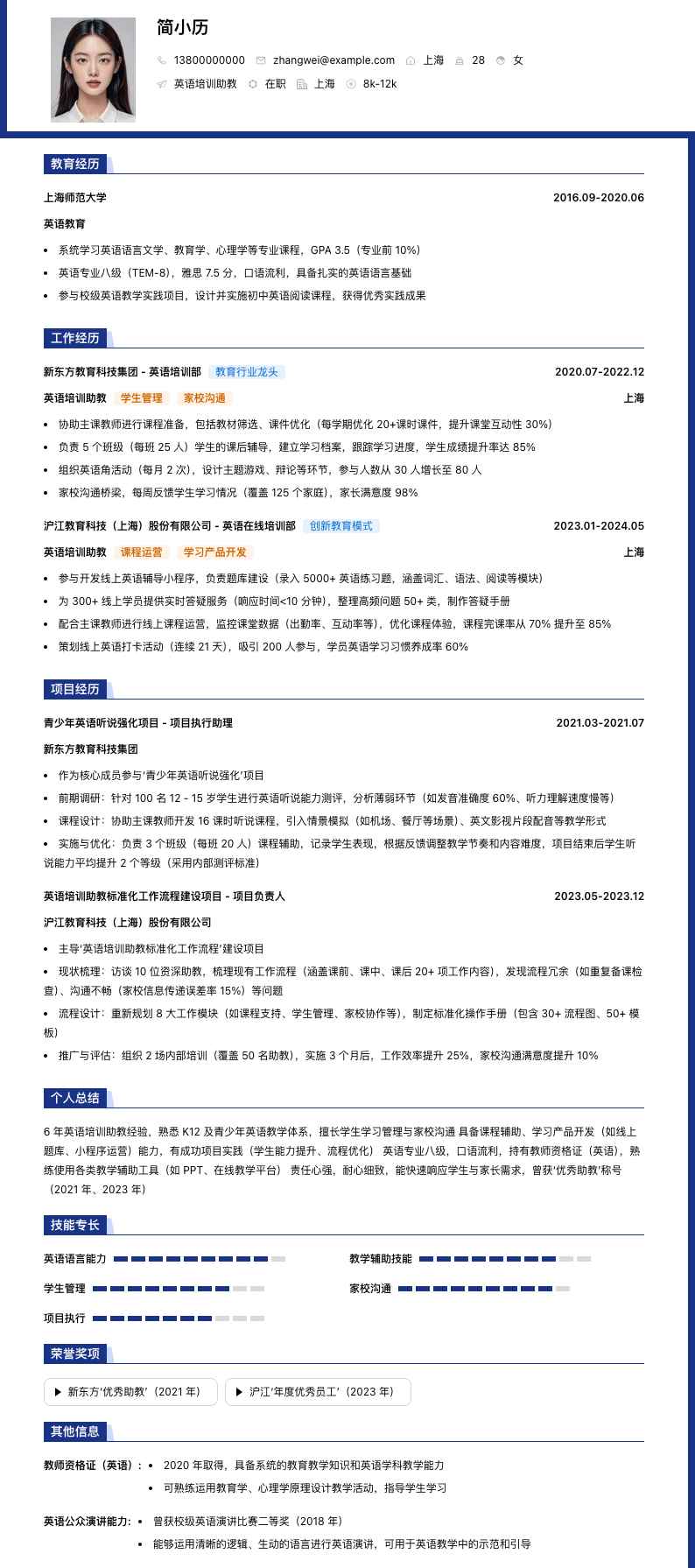 英语培训助教简历模板