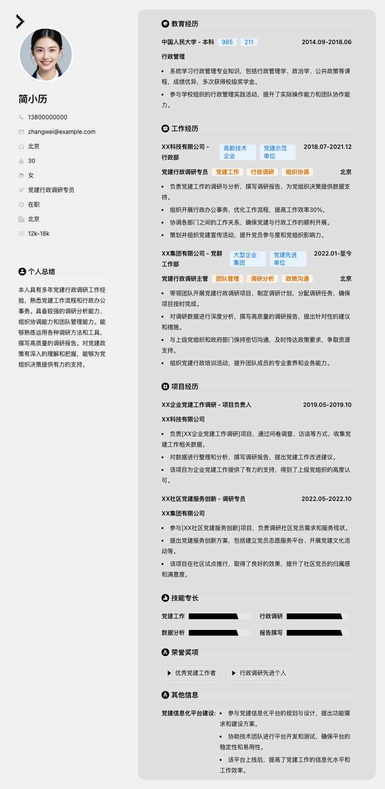 党建行政调研专员简历模板