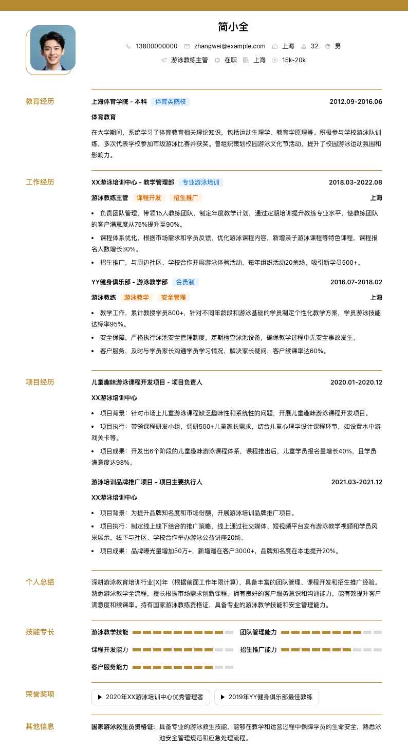 游泳教练主管简历模板