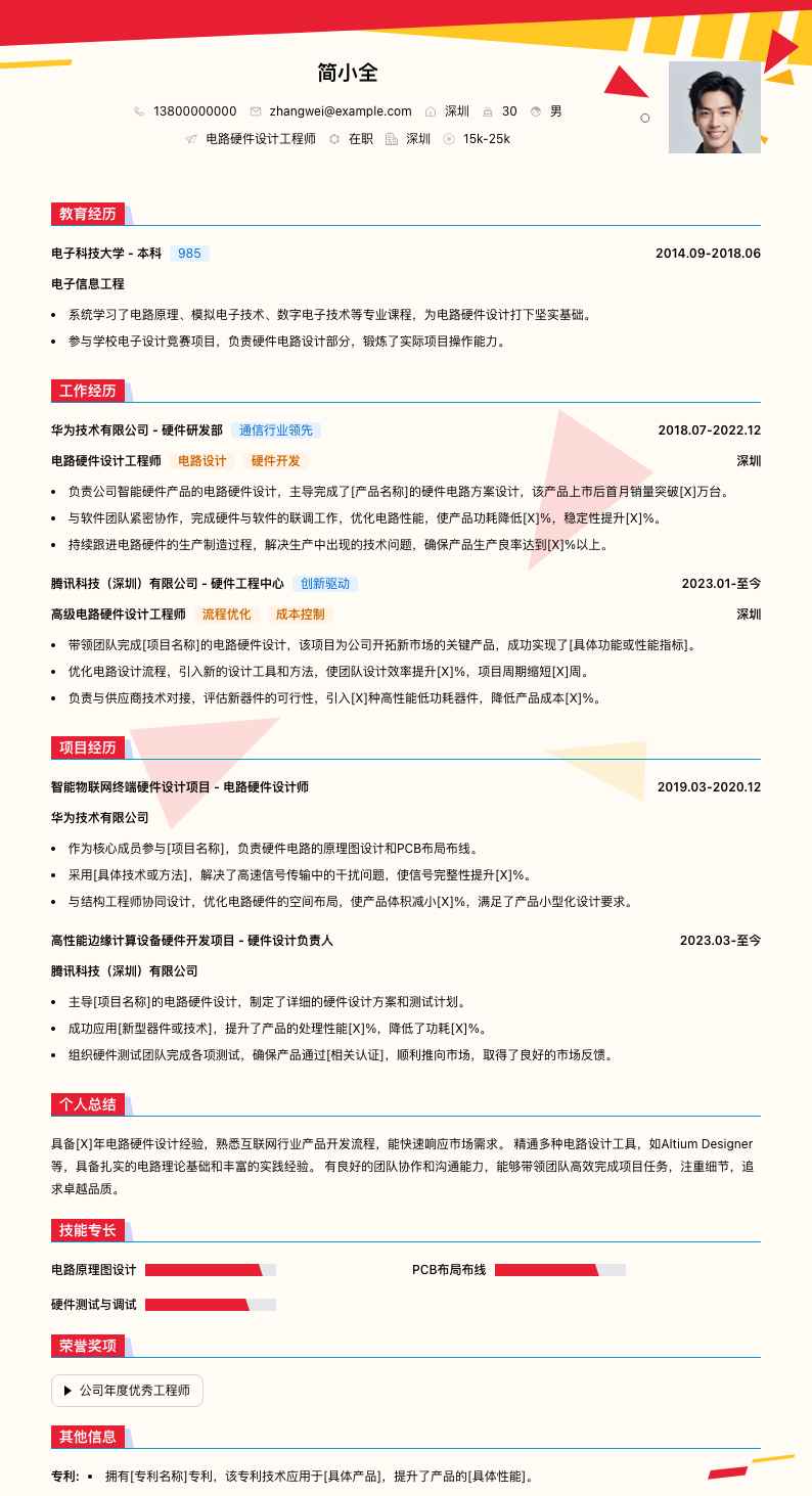 电路硬件设计工程师简历模板