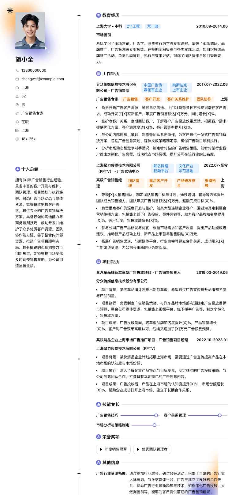 广告销售专家简历模板