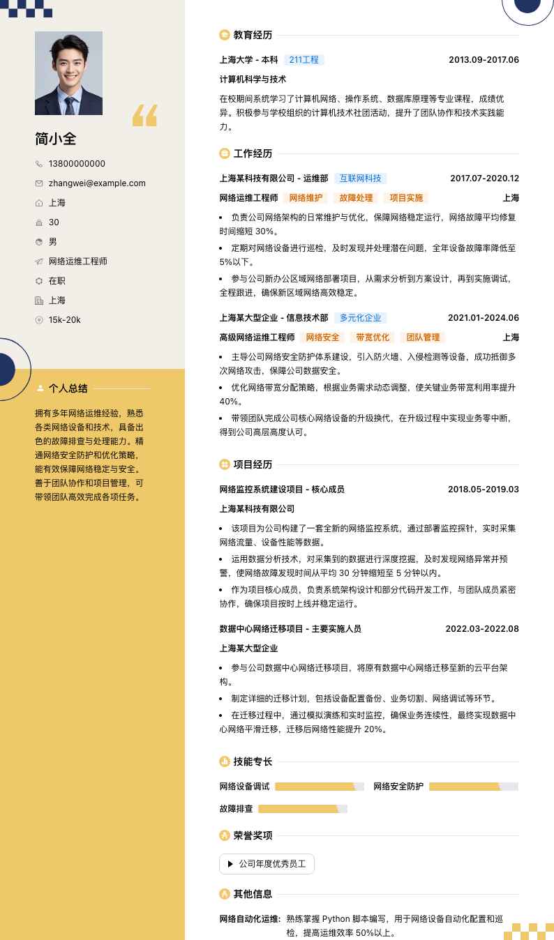 网络运维工程师简历模板