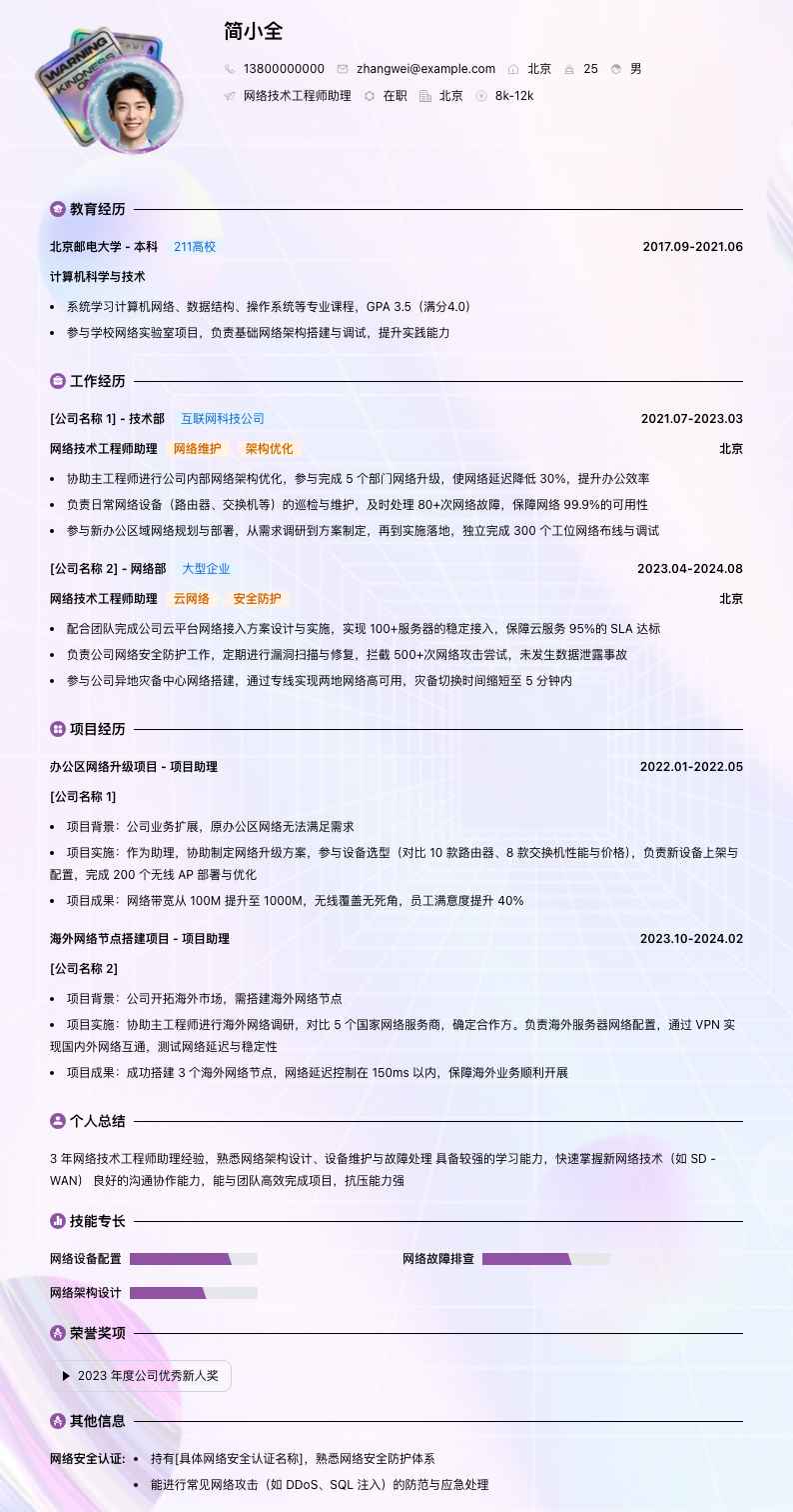 网络技术工程师助理简历模板