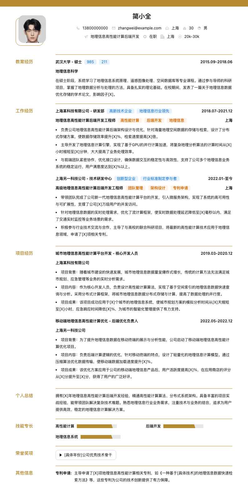 地理信息高性能计算后端开发简历模板