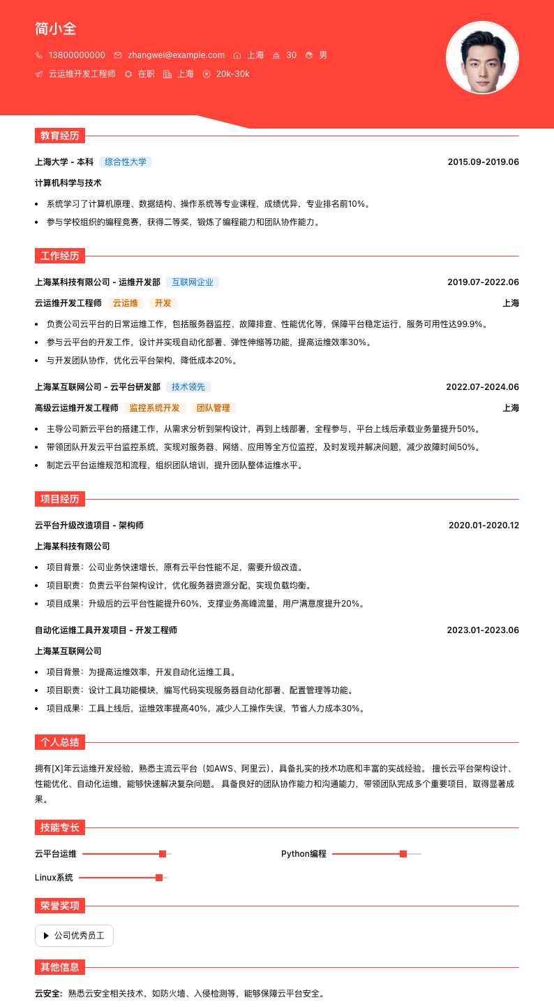 云运维开发工程师简历模板