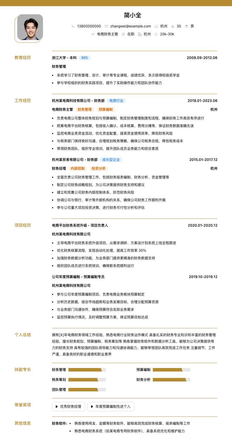 电商财务主管简历模板