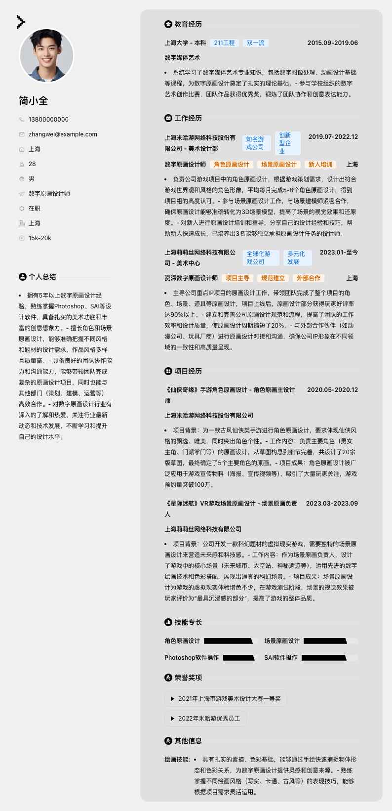 数字原画设计师简历模板