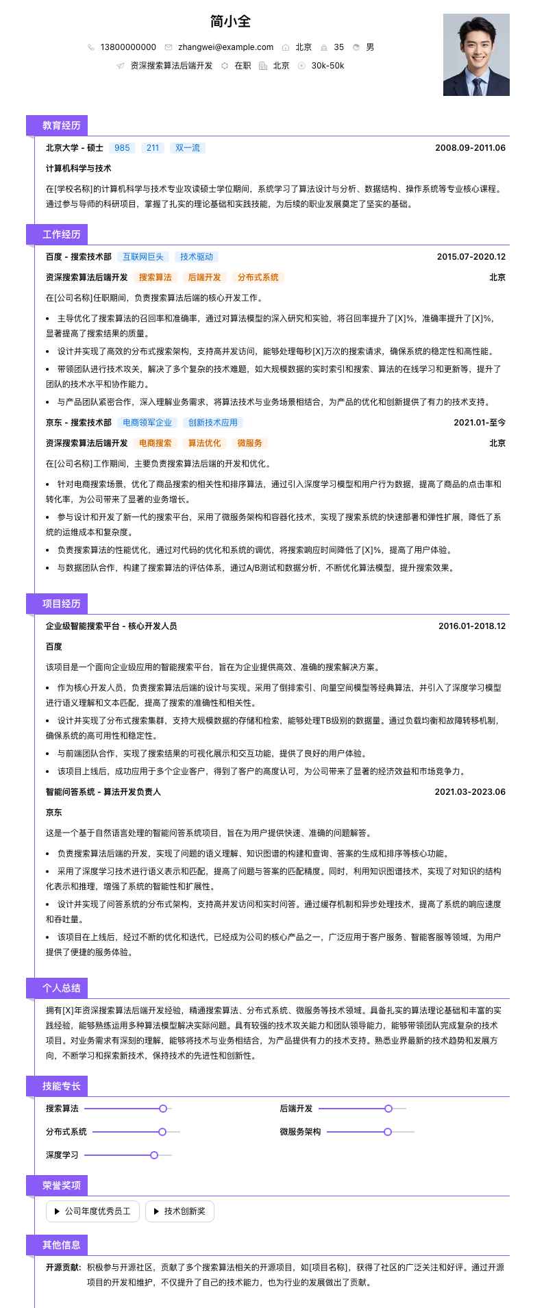 资深搜索算法后端开发简历模板