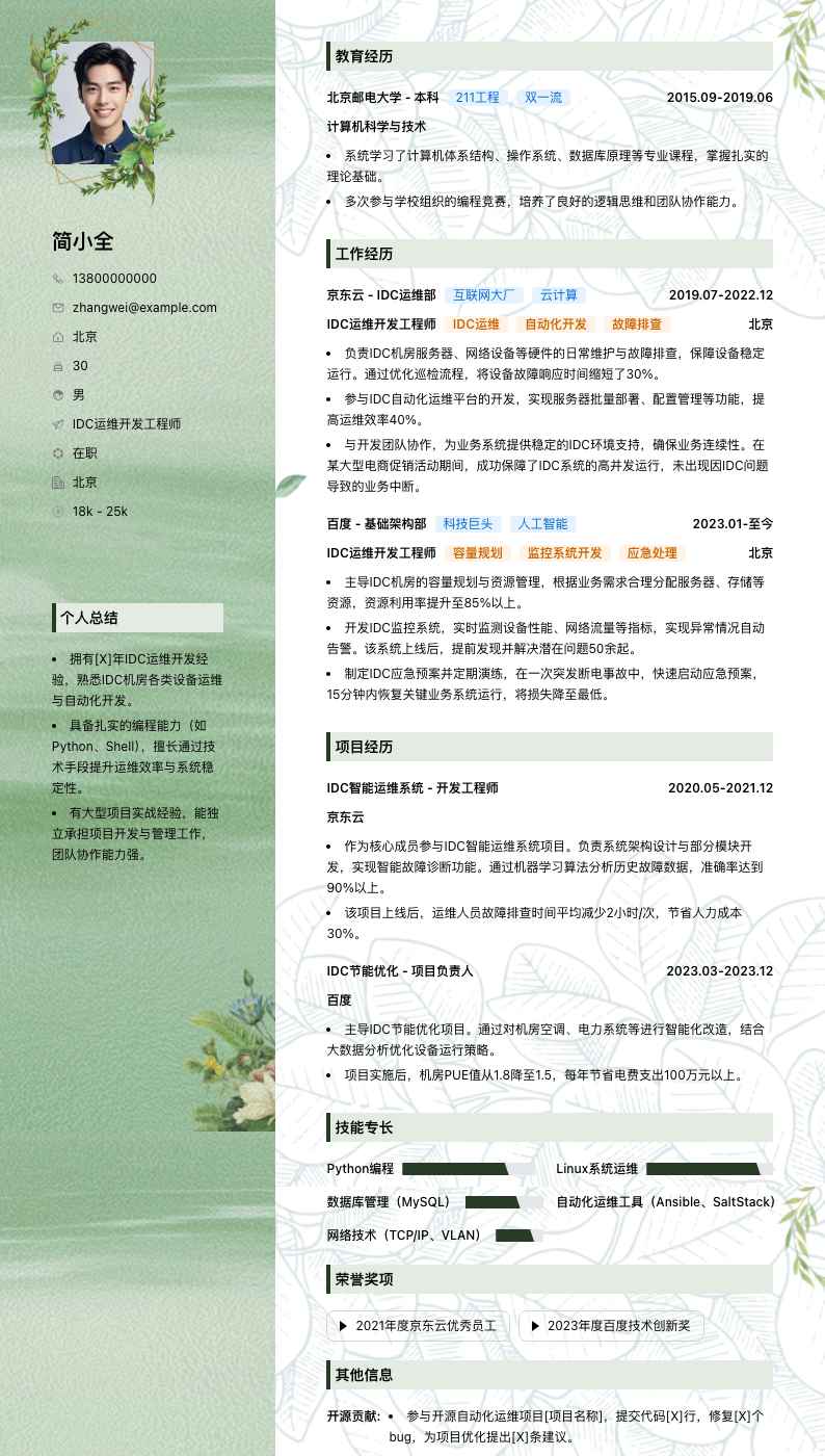 IDC运维开发工程师简历模板