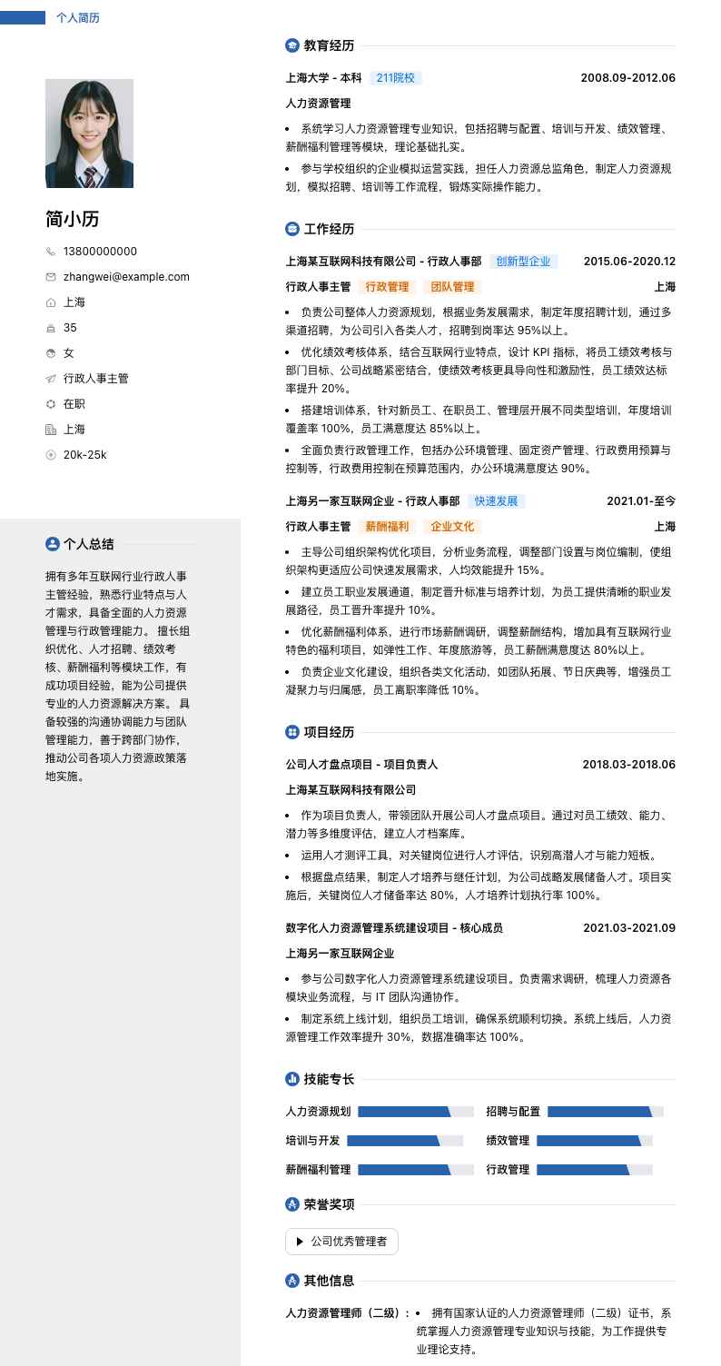 行政人事主管简历模板