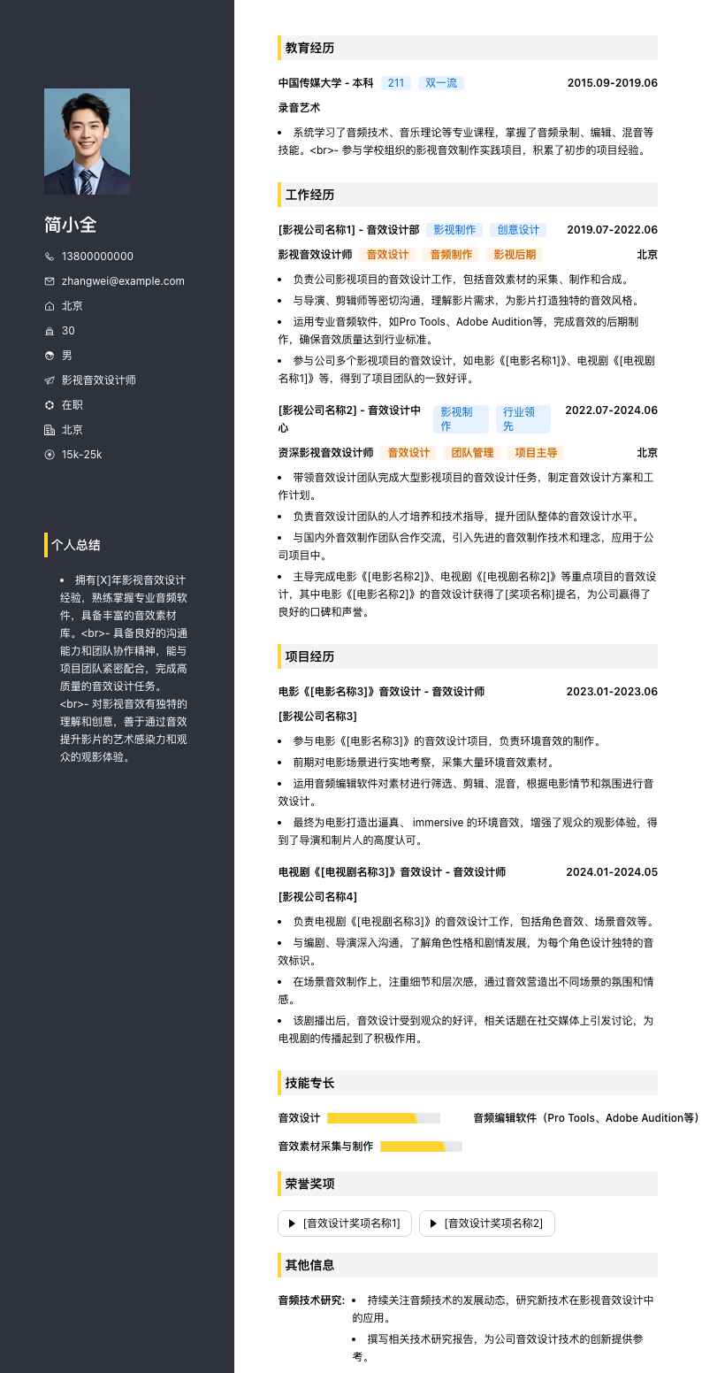 影视音效设计师简历模板