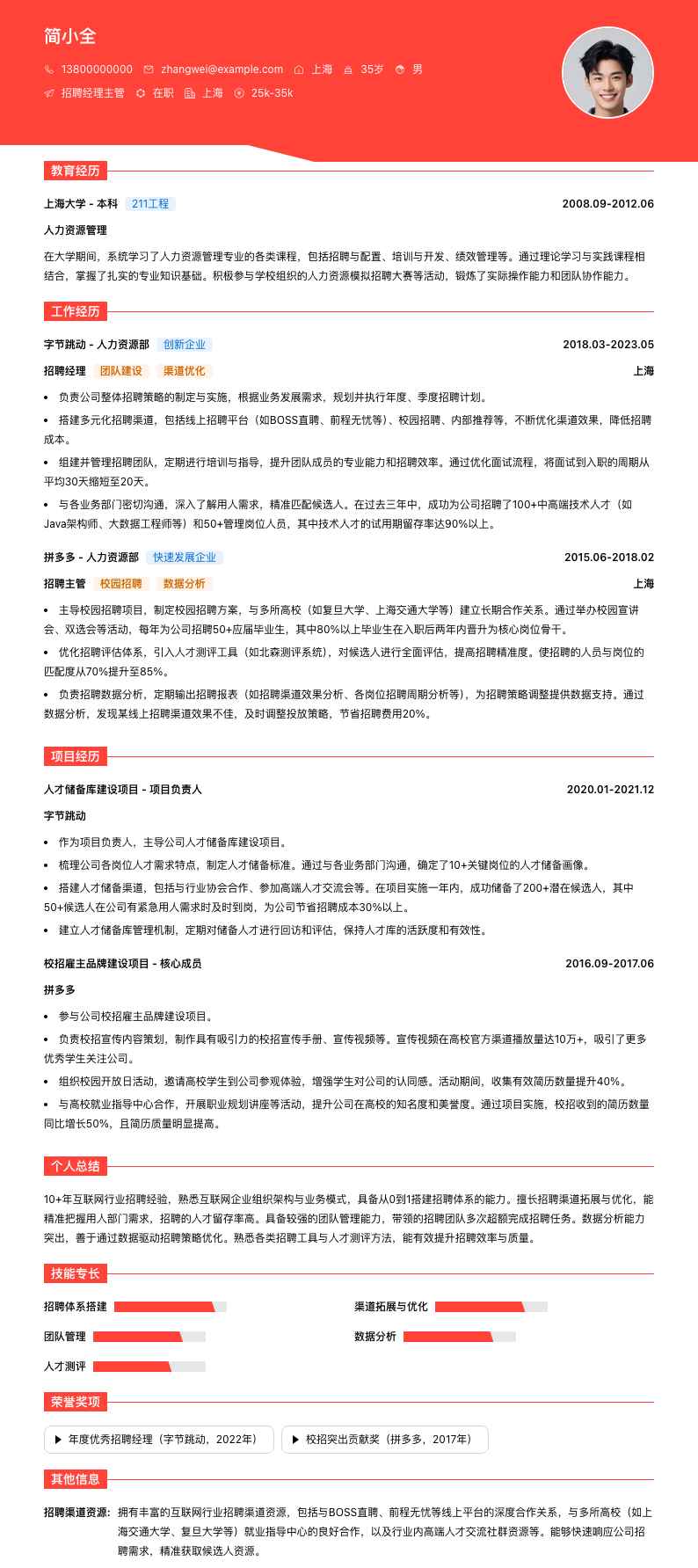 招聘经理主管简历模板