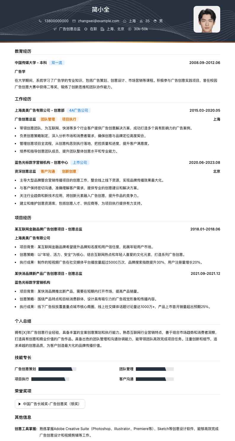 广告创意总监简历模板