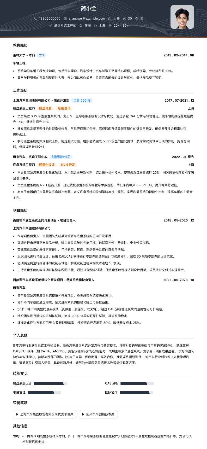 底盘系统工程师简历模板