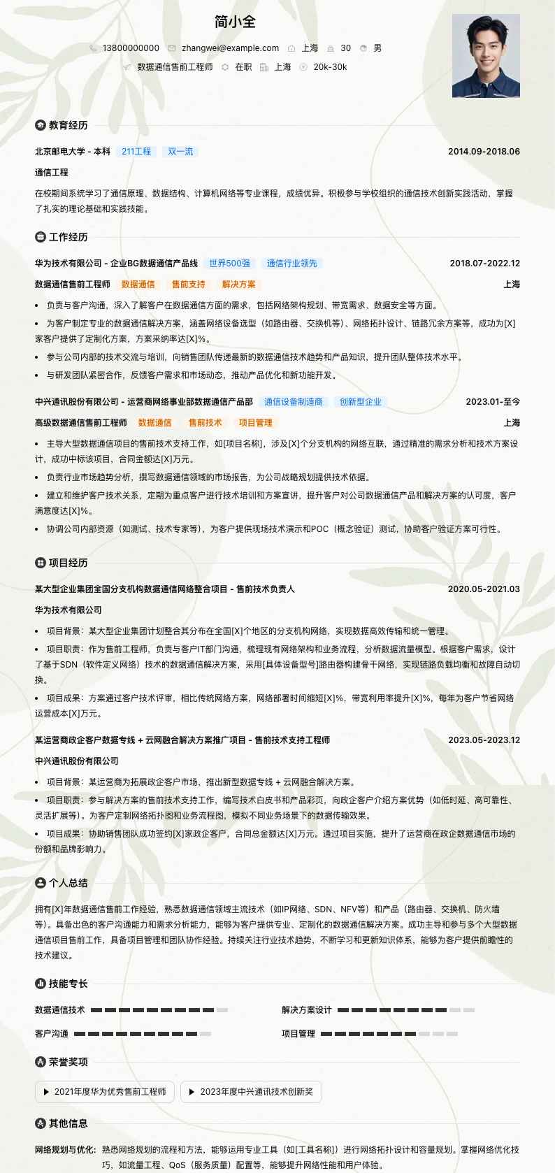 数据通信售前工程师简历模板