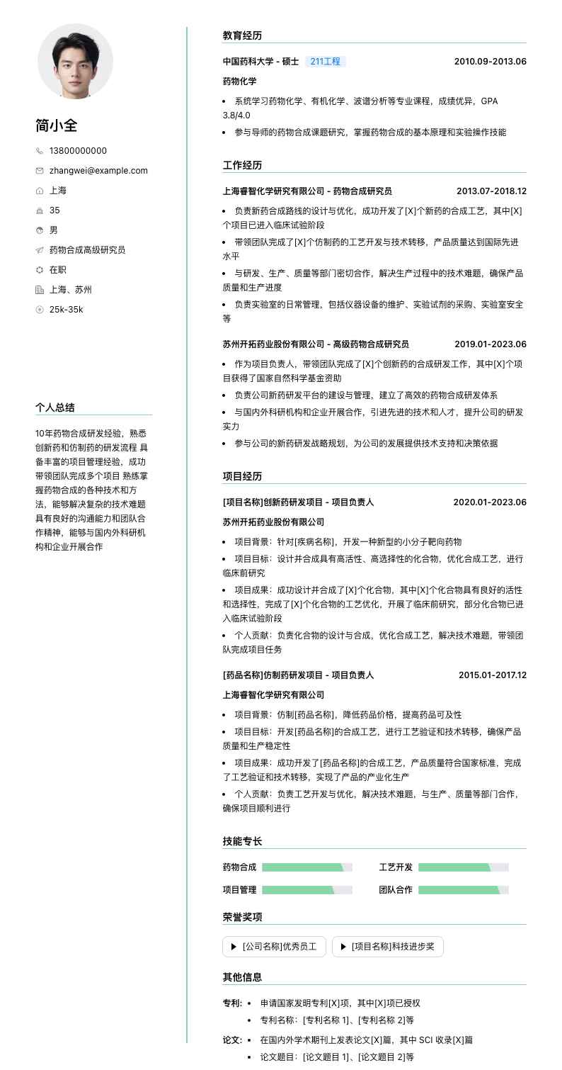 药物合成高级研究员简历模板