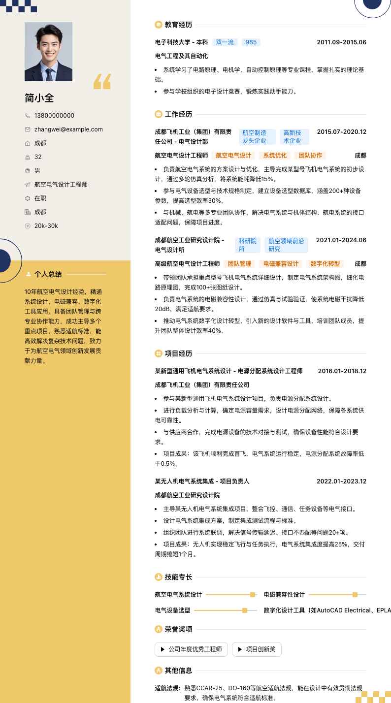 航空电气设计工程师简历模板