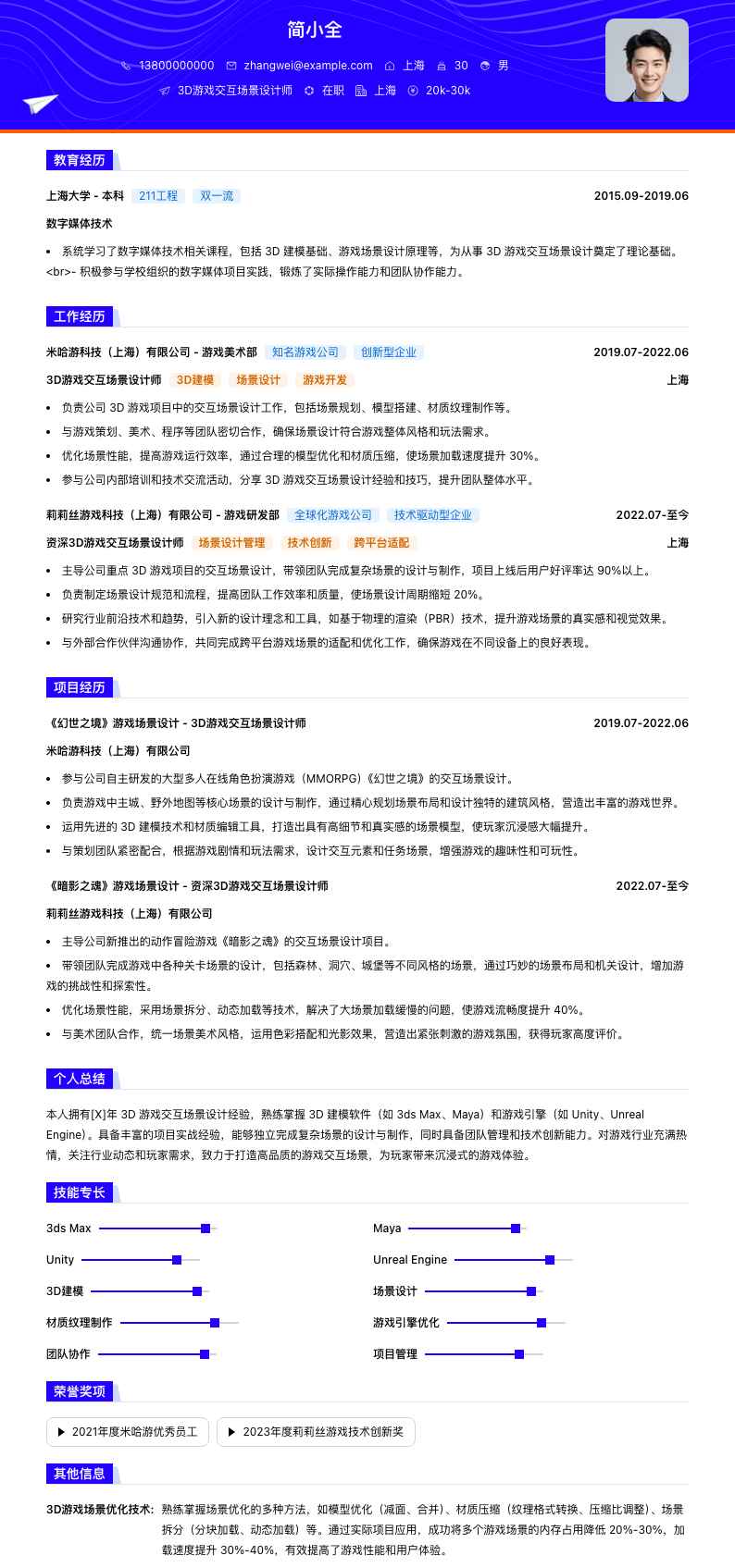 3D游戏交互场景设计师简历模板