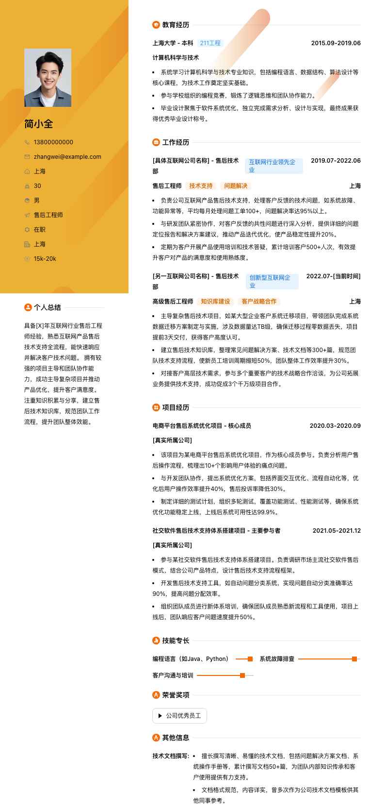 售后工程师简历模板