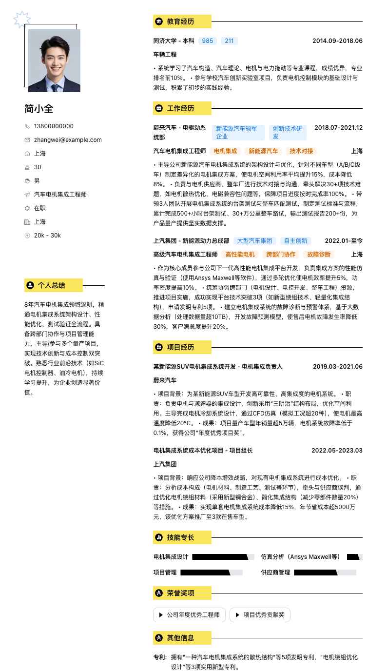 汽车电机集成工程师简历模板