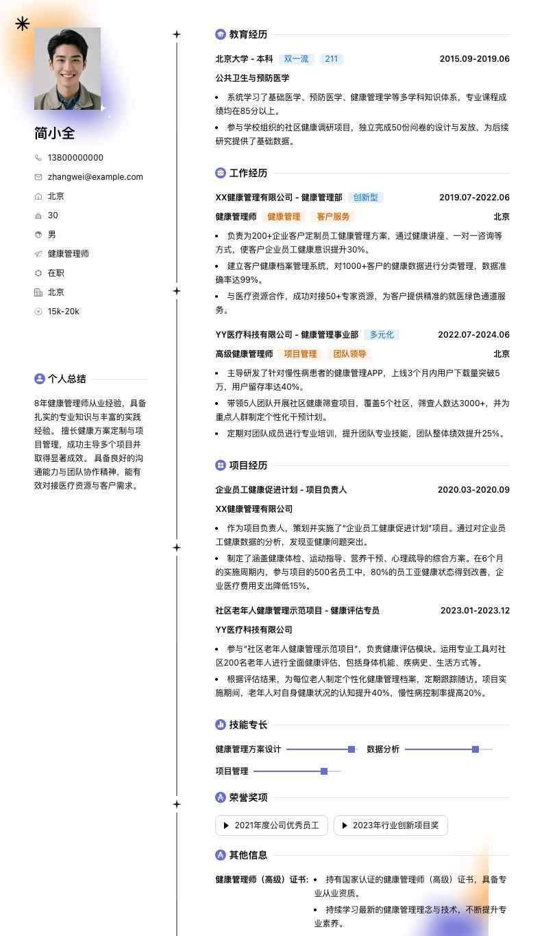 健康管理师简历模板