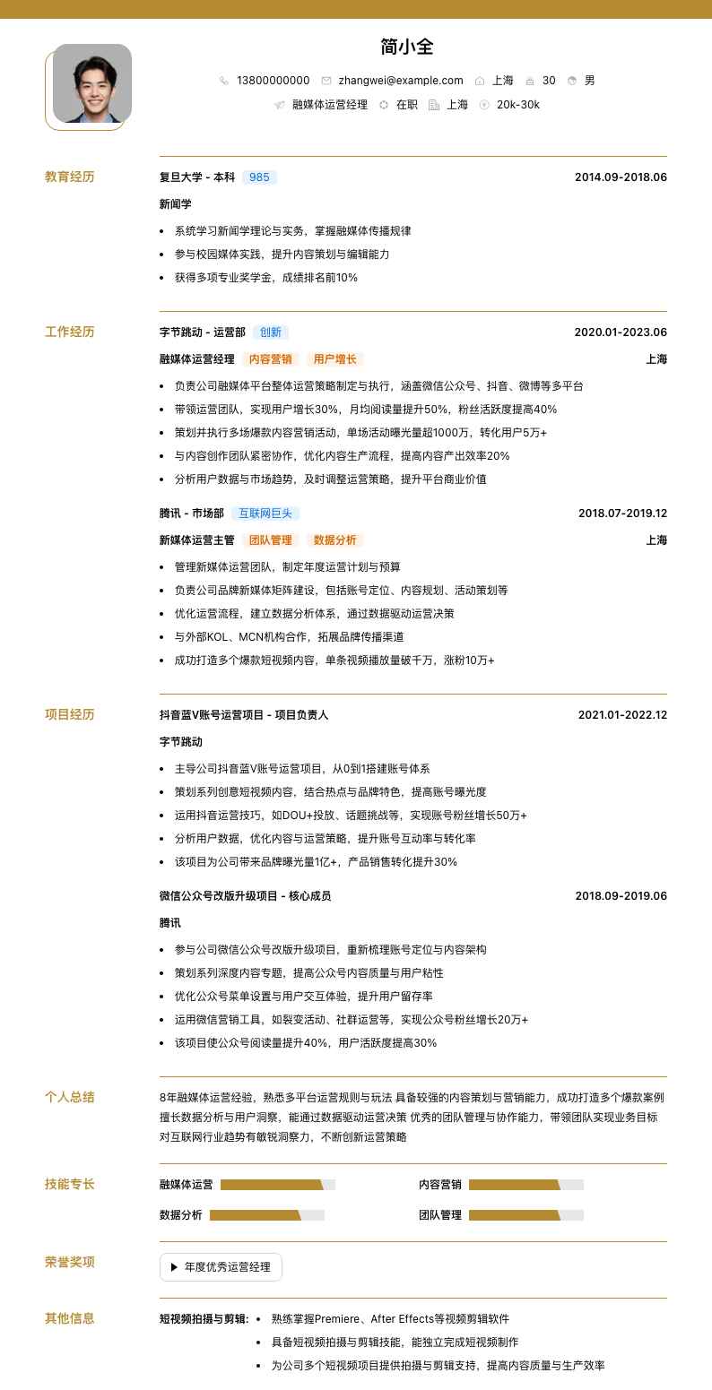 融媒体运营经理简历模板