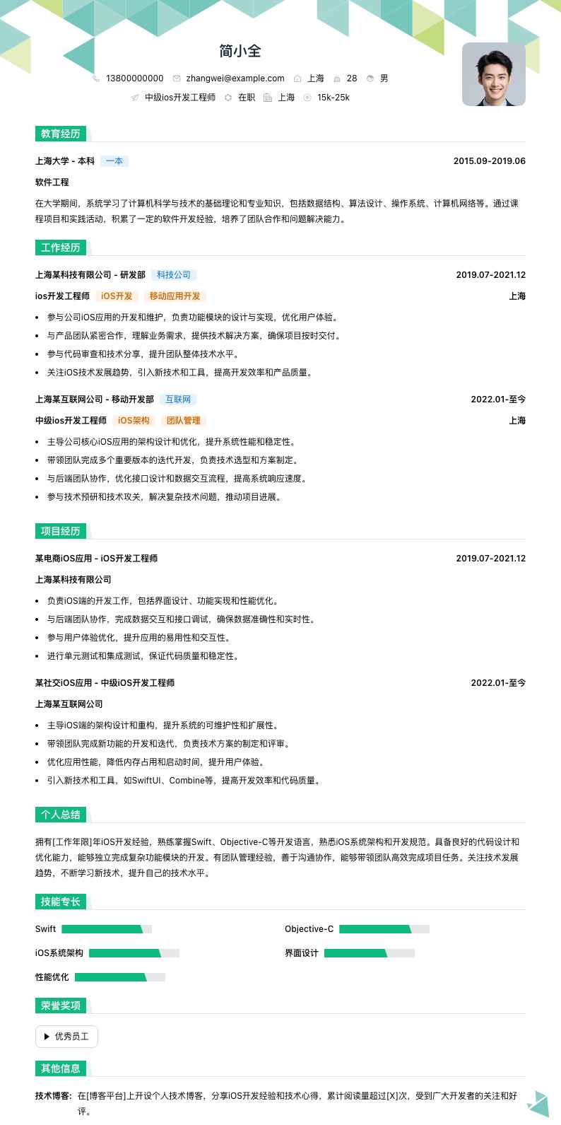 中级ios开发工程师简历模板