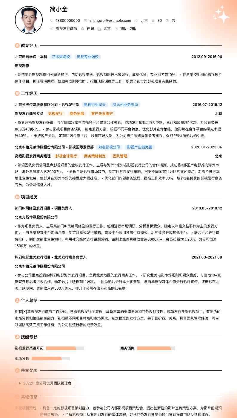 影视发行商务简历模板