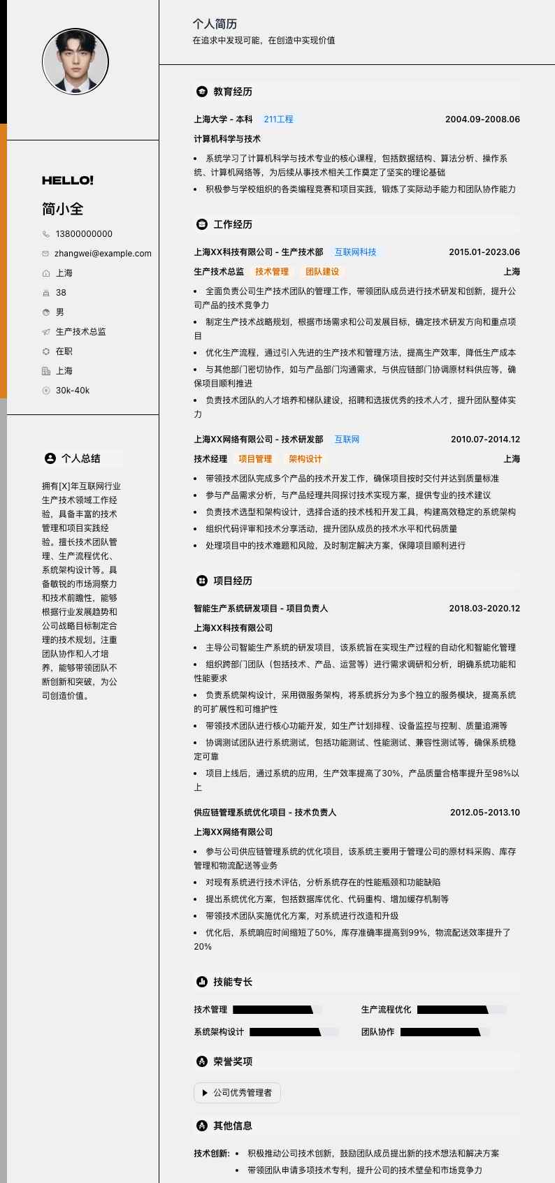 生产技术总监简历模板