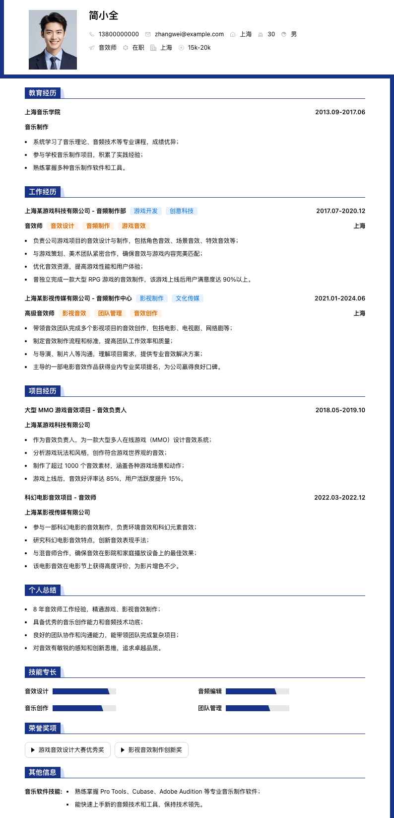 音效师简历模板