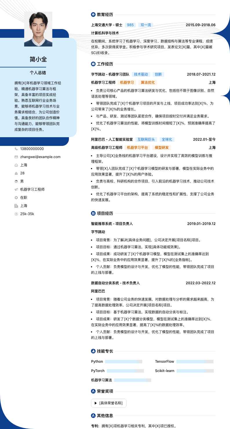机器学习工程师简历模板